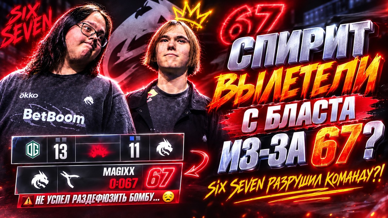 SPIRIT ВЫЛЕТЕЛИ ИЗ-ЗА 0.067 СЕКУНД ?! MAGIXX НЕ УСПЕЛ РАЗДЕФУЗИТЬ БОМБУ | ОБЗОР BLAST
