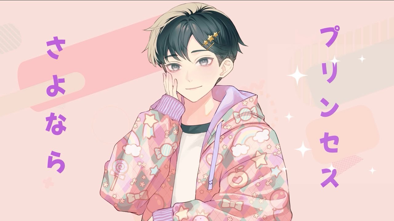 さよならプリンセス／鈴木達央【歌ってみた】