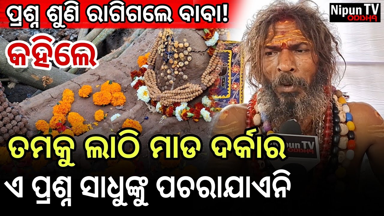 ସେ ନେତା ଆଜି ଭଲ ପଦବୀରେ ଅଛନ୍ତି କିନ୍ତୁ ମୋ ଫୋନ ଧରୁନାହାନ୍ତି || Naga Baba || Nipun TV Odisha 