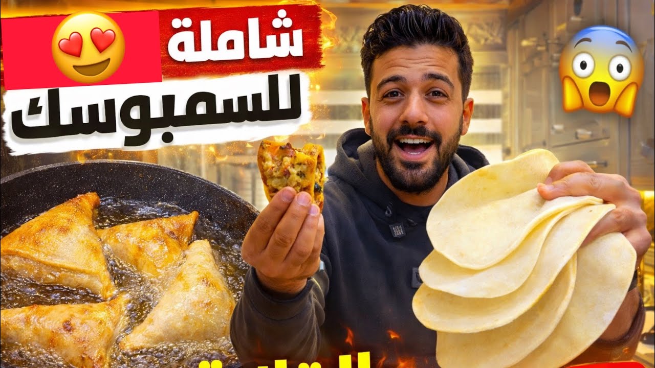 مش هتشتري عجينة جاهزة بعد اليوم! السر الكامل لعجينة السمبوسك المقلي