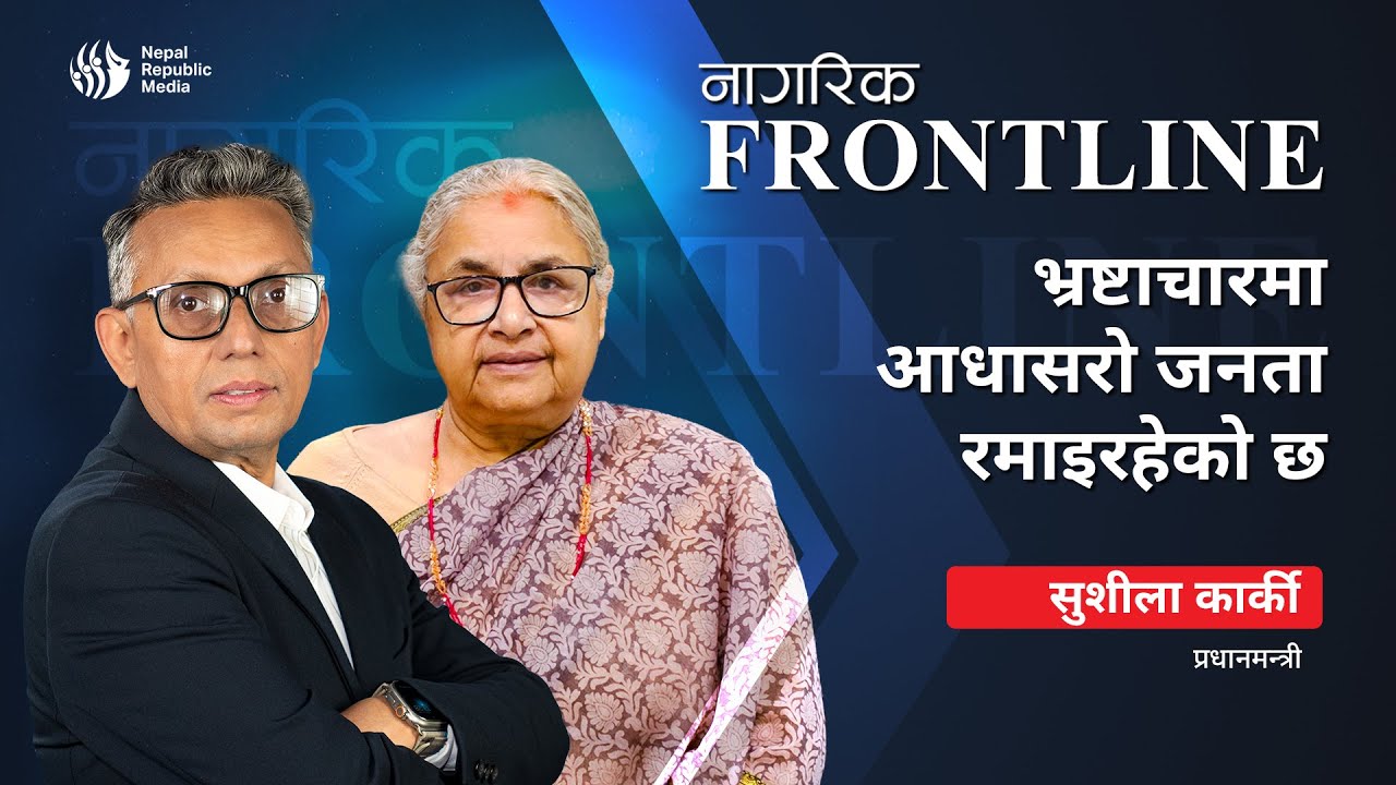भ्रष्टाचारमा आधासरो जनता रमाइरहेको छ: प्रधानमन्त्री कार्की | Sushila Karki | Nagarik Frontline