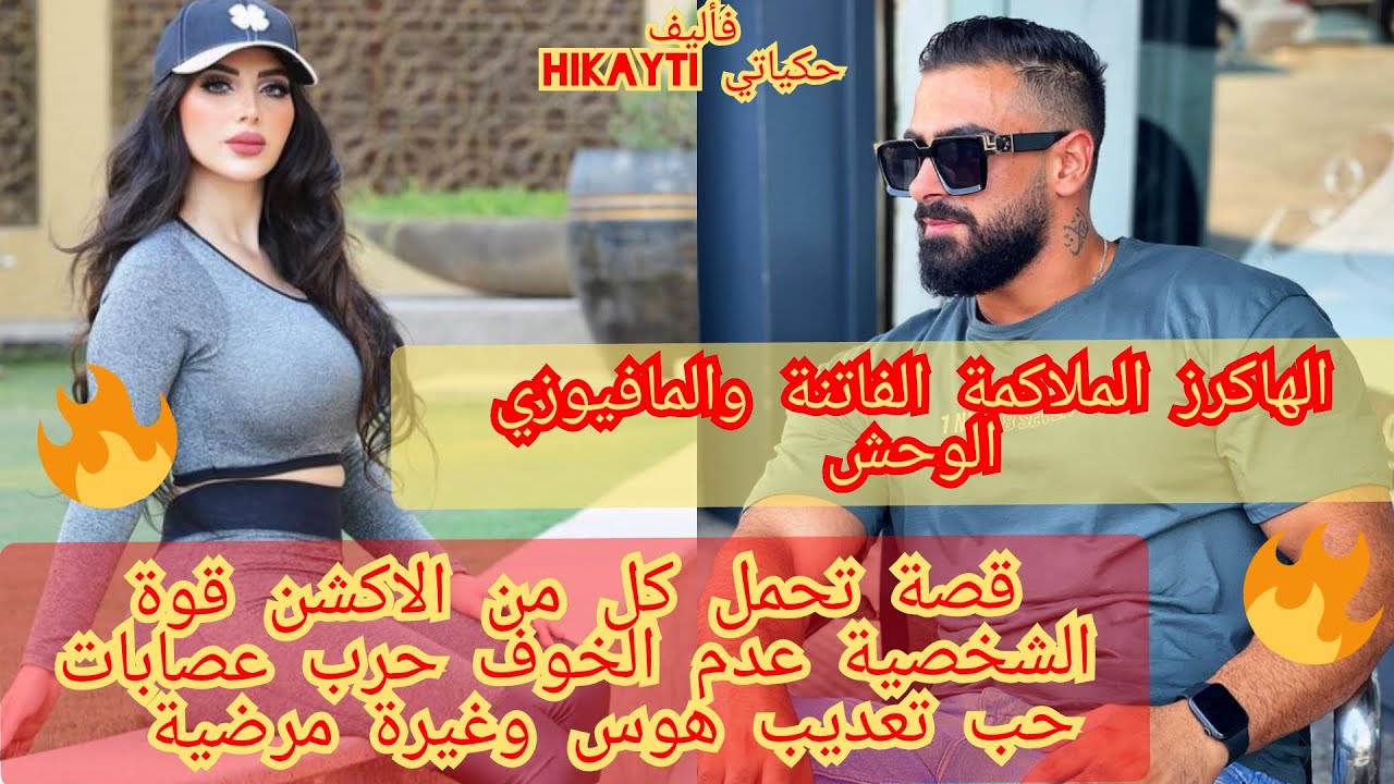اهاكر الملاكة الفاتنة وال😎🎇مافيوزي الوحش