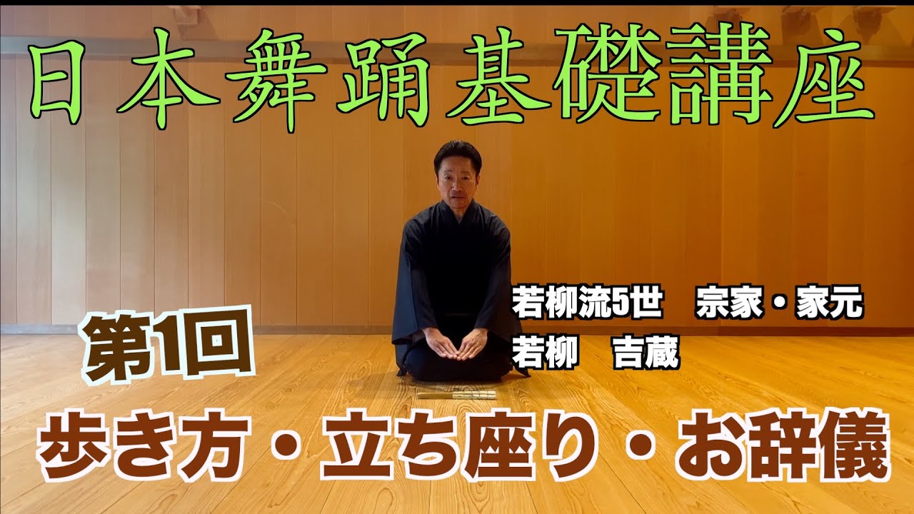 日本舞踊基礎講座　第1回「立ち座り・お辞儀・歩き方」　監修：若柳流宗家