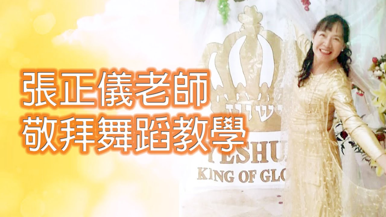 張正儀老師敬拜舞蹈教學一【旌旗舞軟旗基礎教學】