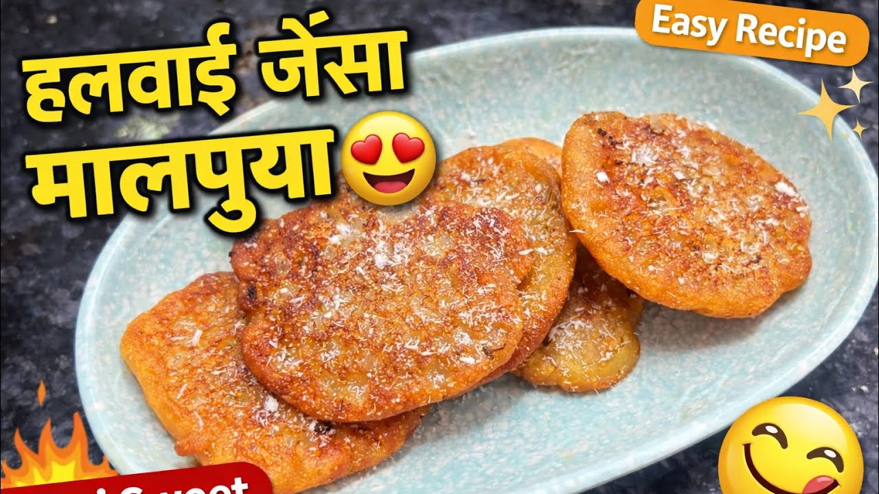 हलवाई जैसा मालपुआ 😍”या“घर पर बने क्रिस्पी मालपुआ 🤤ki सिर्फ 10 मिनट में परफेक्ट मालपुआ!”