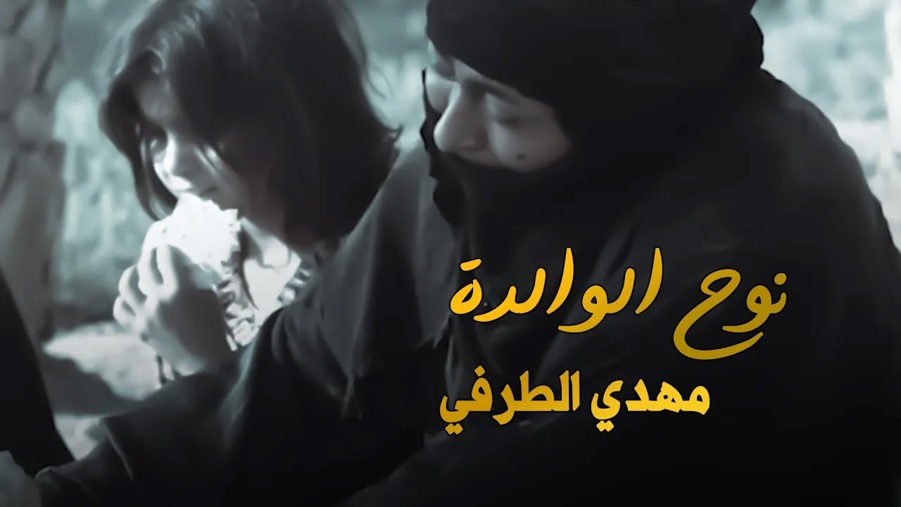 مهدي الطرفي | نوح الوالدة | حصرياً فيديو كليب 2022