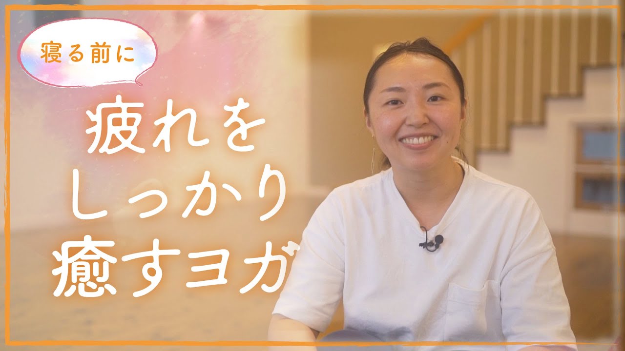 【寝る前のヨガ】一日の疲れをしっかり癒すヨガ | 初心者用ヨガ | Yoga Center 藝UeL