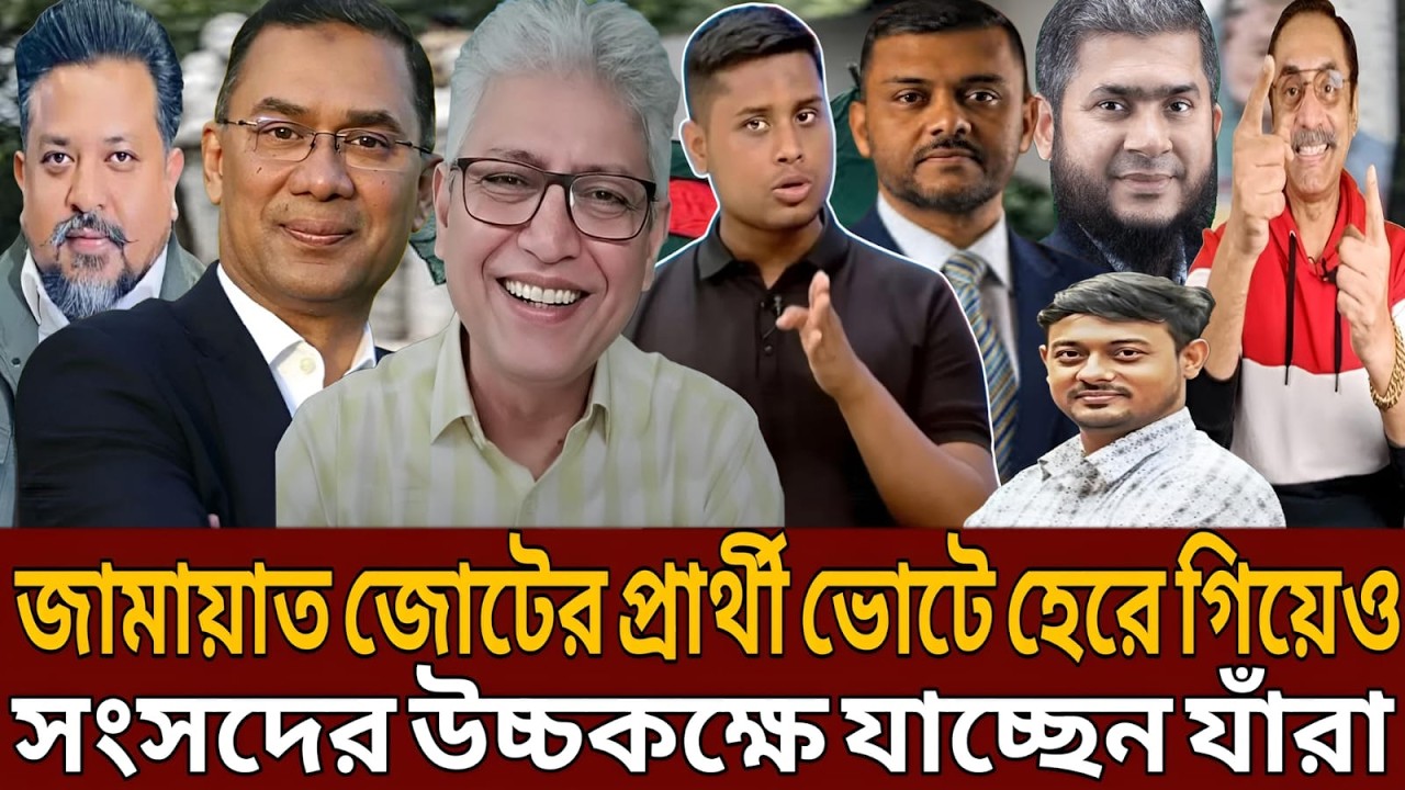 জামায়াত জোটের প্রার্থী ভোটে হেরে গিয়েও সংসদের উচ্চকক্ষে যাচ্ছেন যাঁরা।Talk show।Masud kamal
