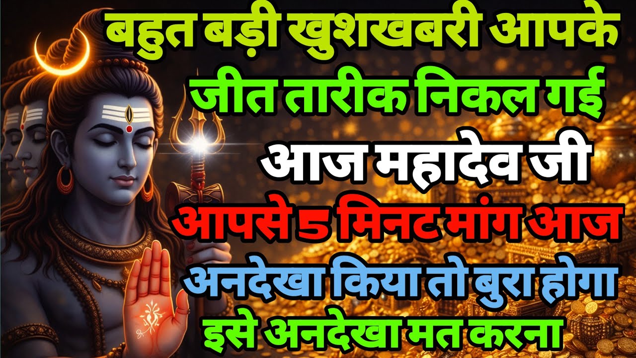 888🕉️ बहुत बड़ी खुशखबरी | आपके जीत तारीक निकल गई !  ✅अगर अनदेखा किया तो |Mahadev ji ka sandesh❣️