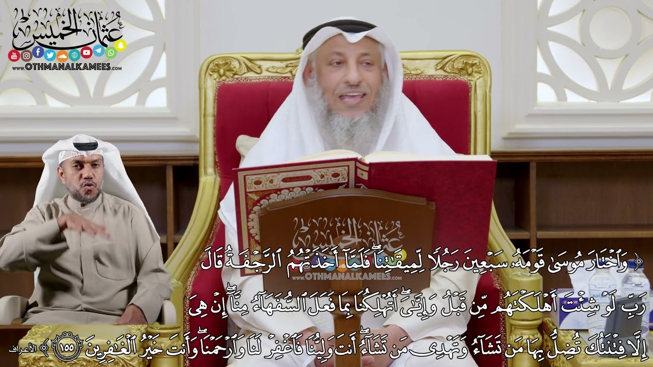 21 - تفسير سورة الأعراف الآيات ( 155 - 157 ) - عثمان الخميس