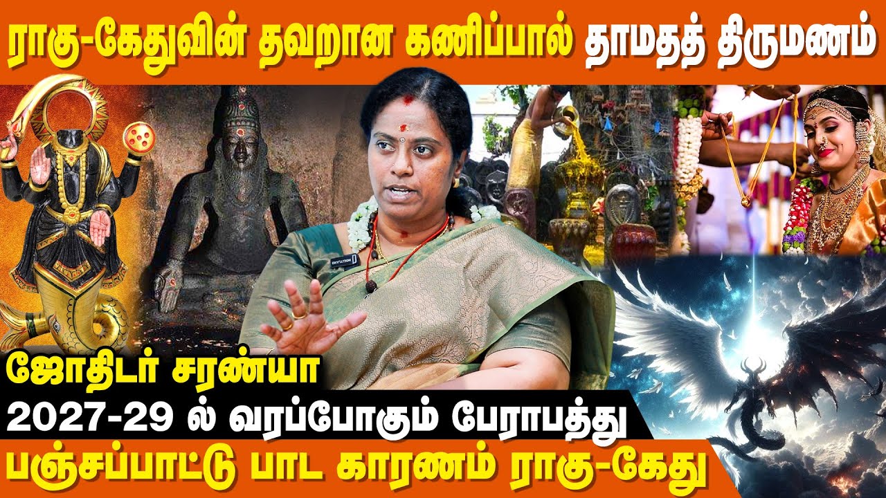 ராகு-கேது தோஷம் இருந்தால் வாடகை வீடுதானா? - Saranya Astrologer Interview | Rahu Ketu Dosham In Tamil