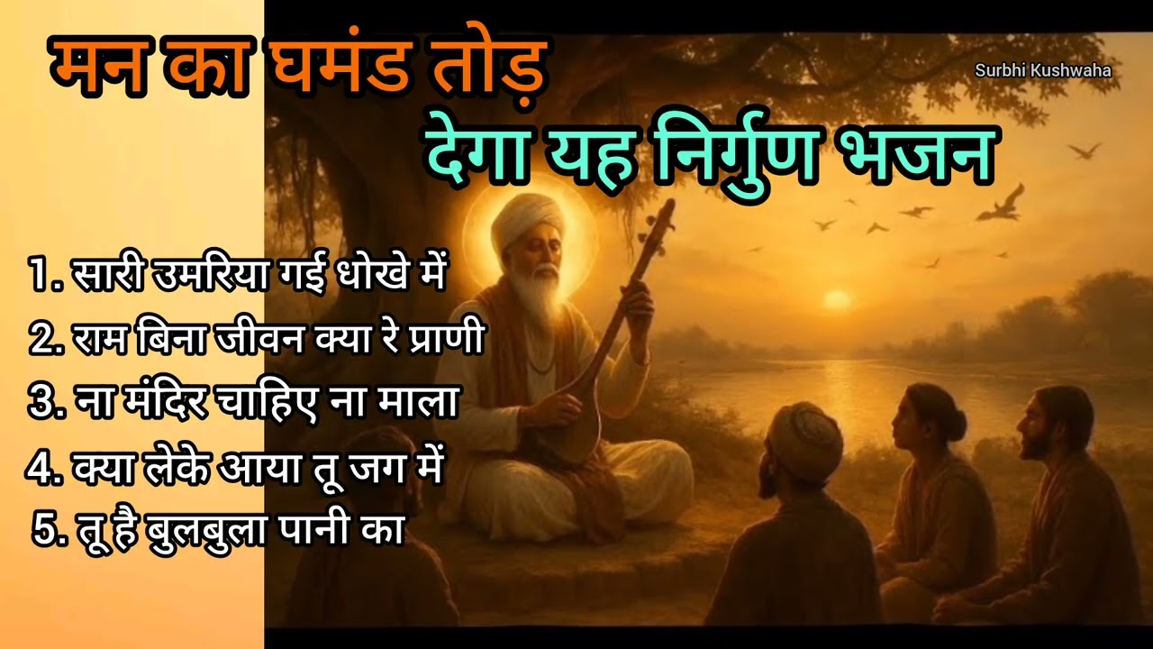 Top 5 Nirgun Bhajan l कबीर निर्गुण भजन l Kabirke dohe #nirgunbhajan #santkabir @surbhi_kushwaha 