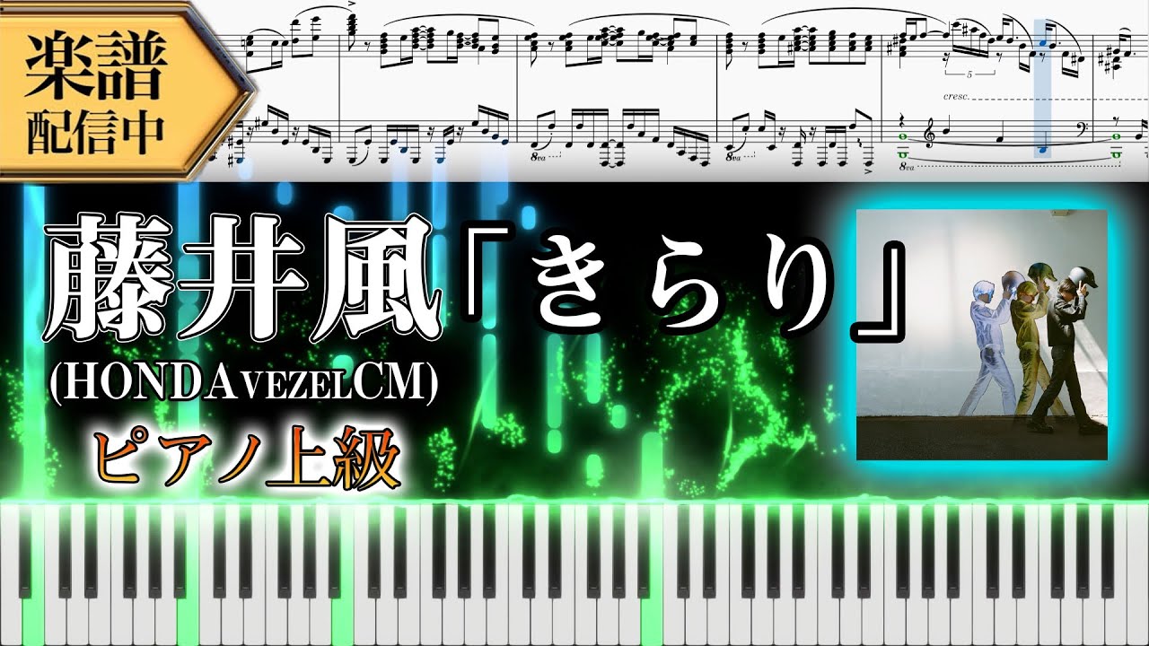 【Full楽譜】藤井風/きらり (ピアノ上級)【VEZEL e:HEV :HONDA CM】│Suu