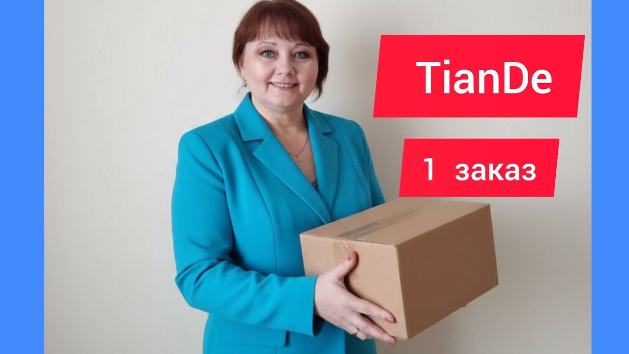  ☘️РАСПАКОВКА ПЕРВОГО ЗАКАЗА  TianDe |СУПЕР ВЫГОДНО #обзор #тианде #татьянаконева #тиандэ