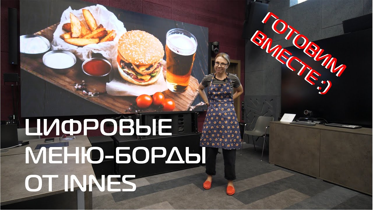 Готовим МЕНЮ-БОРДЫ от Innes