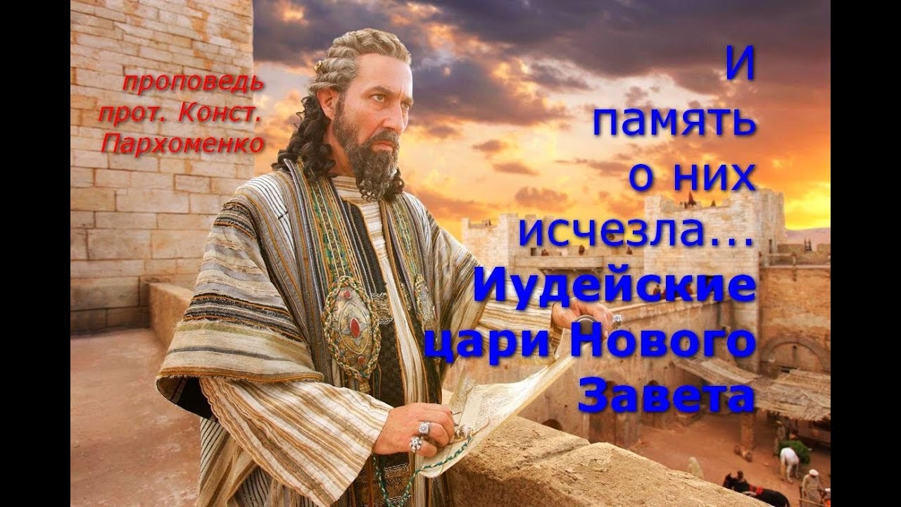 И память о них исчезла... Иудейские цари Нового Завета