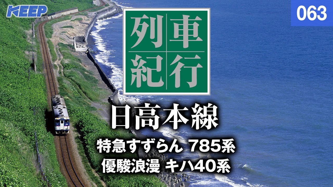【鉄道】列車紀行 [063] 北海道/日高本線[撮影2011年] 特急すずらん /優駿浪漫 / 列車に乗って旅行気分♪/JAPAN TRAIN/TRAIN TRAVEL