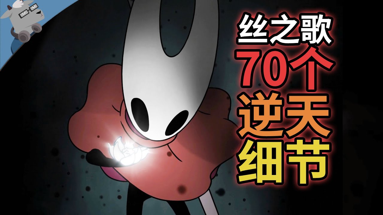 以防你不知道！盘点《空洞骑士：丝之歌》里 70 个彩蛋、细节和秘密【第六期】