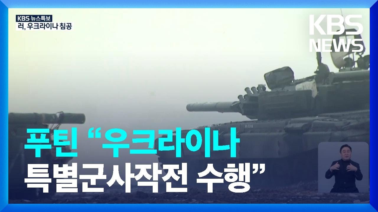 푸틴 &ldquo;우크라이나 특별군사작전 수행&rdquo; - [특보] 러시아, 우크라이나 침공 / KBS  2022.02.24.