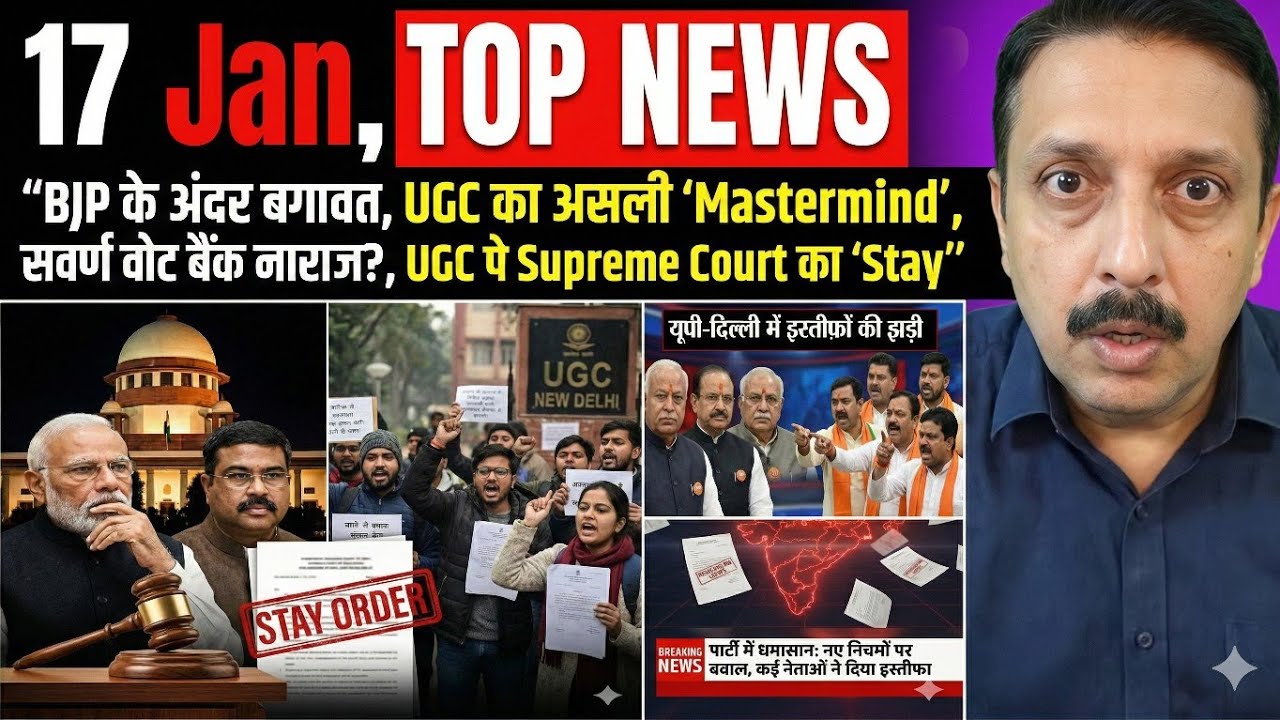 BJP का पीछा नहीं छोड़ रहा UGC । UGC राजनीति का असली खिलाड़ी कौन? । BJP में भीतरघात । News । संस्कार