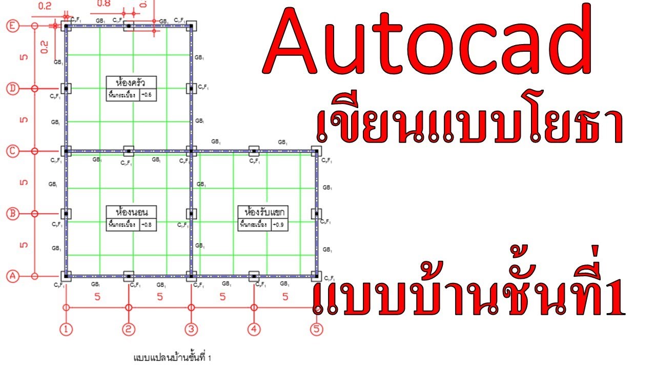 Autocad | เขียนแบบโยธา (Part 2/4) เขียนแบบบ้านชั้น 1