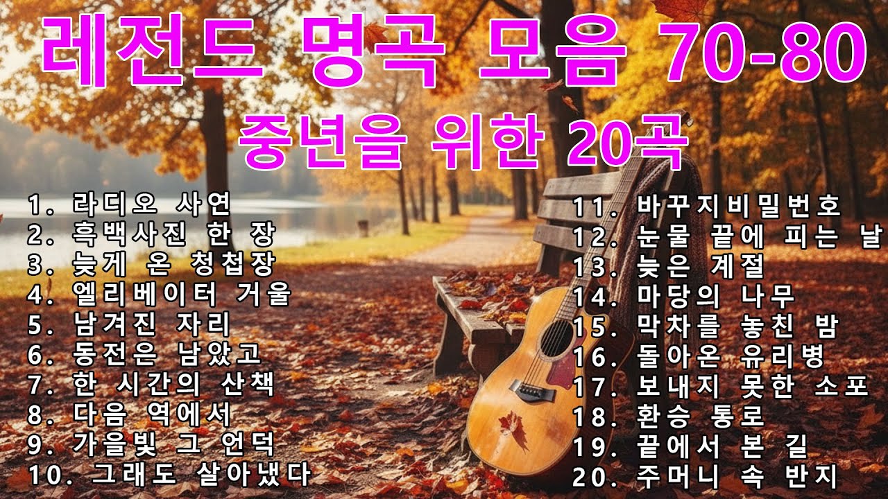 7080 세대공감 명곡 | 가사있는 옛노래 베스트 | 가을 감성