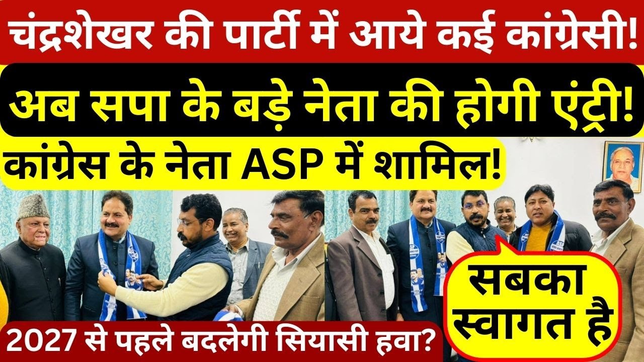चंद्रशेखर आजाद की पार्टी का बढ़ता कारवां, कांग्रेस नेताओं के बाद अब सपा के बड़े नेता की होगी एंट्री!
