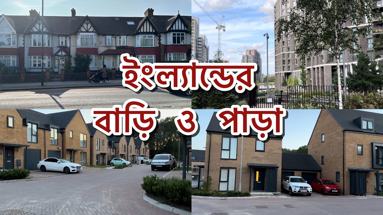 ইংল্যান্ডের বাড়ি ও পাড়া কেমন হয়? Houses & Locality in England|