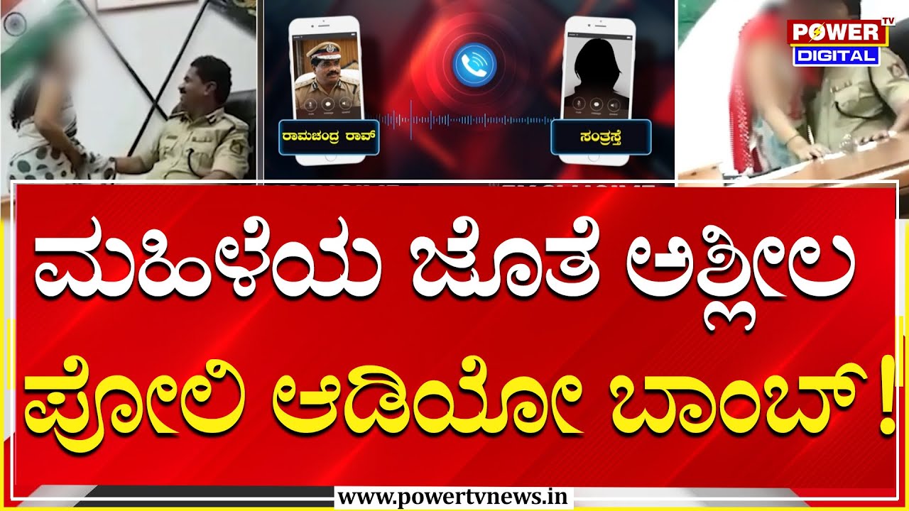 ಮಹಿಳೆಯ ಜೊತೆ ಅಶ್ಲೀಲ ,ಪೋಲಿ ಆಡಿಯೋ ಬಾಂಬ್ ವೈರಲ್ ​! | IPS Ramachandra Rao | Power Tv
