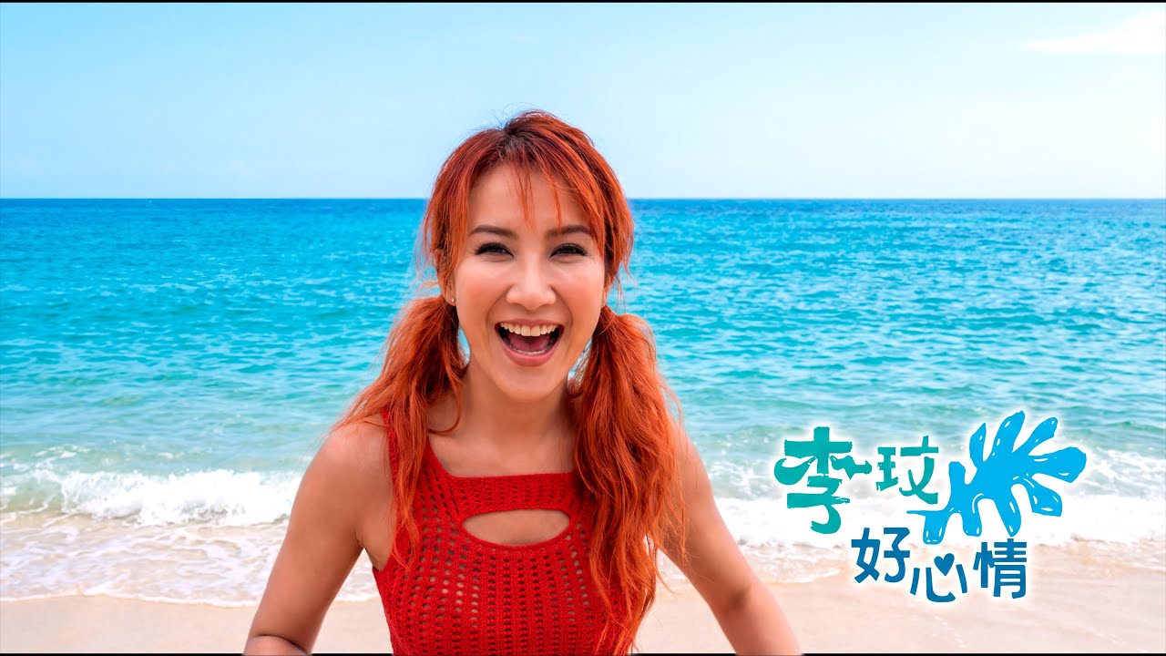李玟 CoCo Lee《好心情》(Official Video Karaoke)