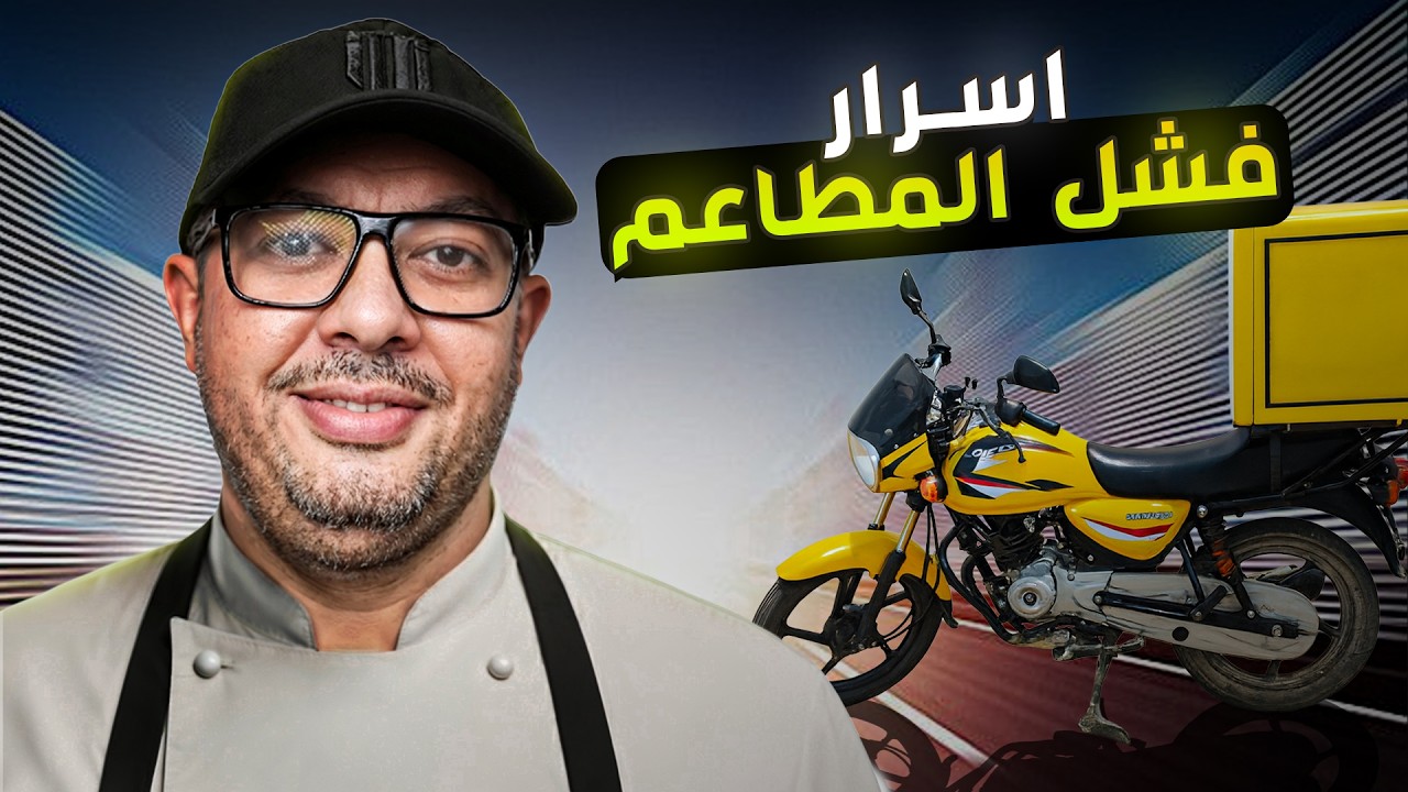 السرّ الذي ربط بين البايك والمطاعم وغيّر البزنس للأبد
