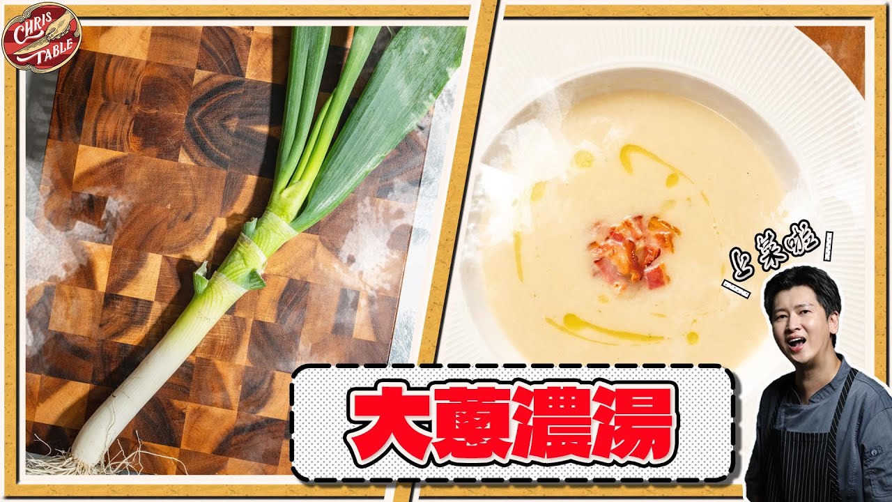 【  自然香甜的大蔥濃湯  】又大又粗的巨蔥 ｜ 只加鹽就能調好味 ｜ 季節限定濃湯