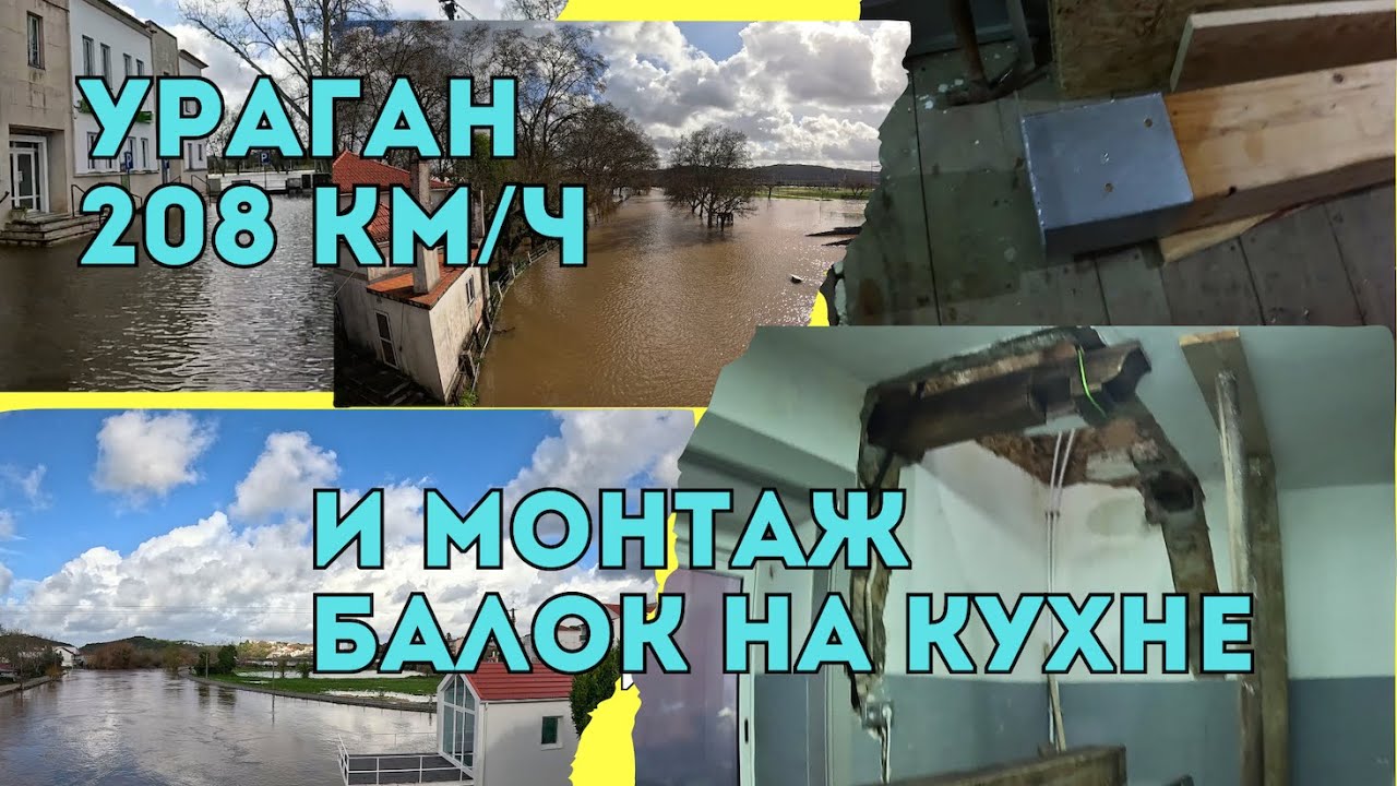 Ночь урагана 208 км/ч и ремонт продолжается
