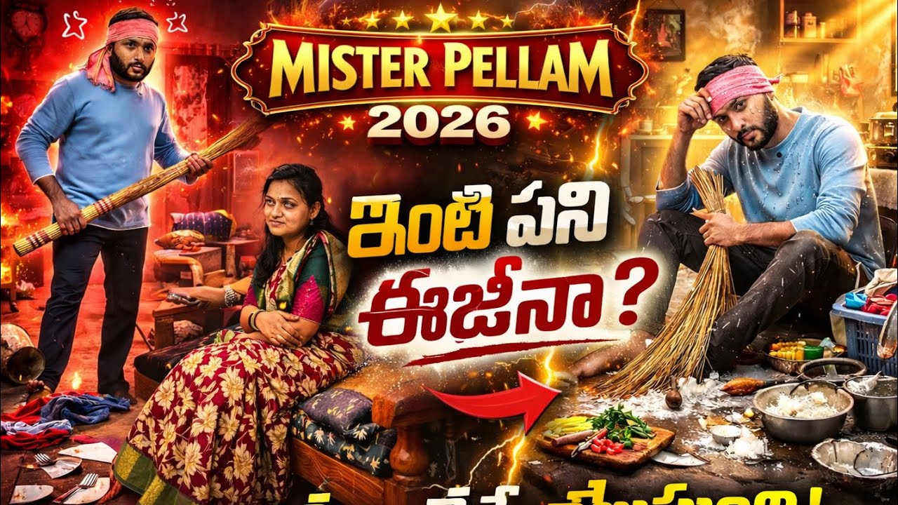 Mr.pellam 2026..ఇంటి పని ఈజీ అనుకున్న భర్త… ఒక్క రోజు చేసిన తర్వాత షాక్....