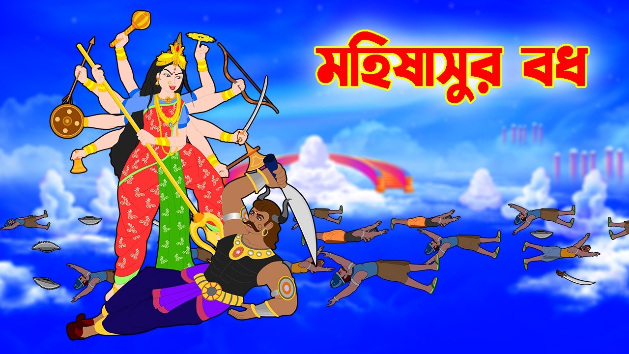 মহিষাসুর বধ l মজার মহালয়া l Mahalaya 2025 l Funny Mahalaya
