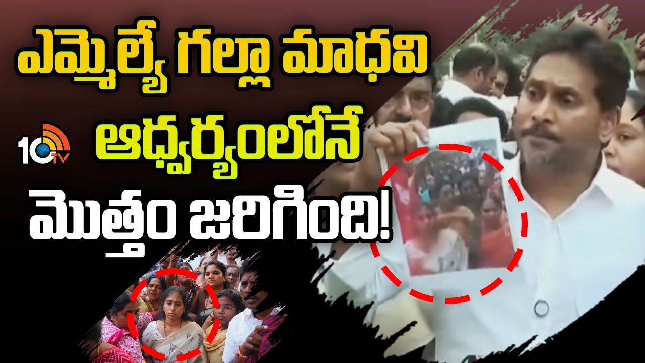 ఎమ్మెల్యే గల్లా మాధవి ఆధ్వర్యంలోనే మొత్తం జరిగింది | YS Jagan Press Meet | Guntur | 10TV News
