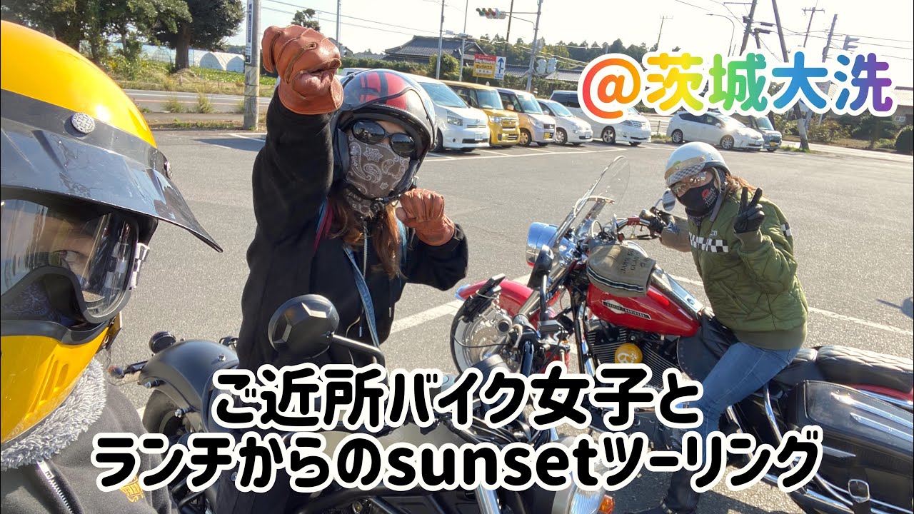 ご近所バイク女子とランチからのsunsetツーリング