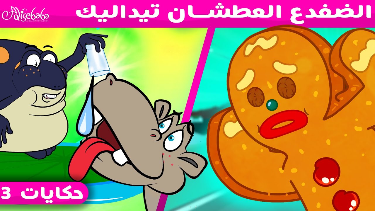 الضفدع العطشان تيداليك + رجل كعكة الزنجبيل 2 - قصص للأطفال - قصة قبل النوم للأطفال