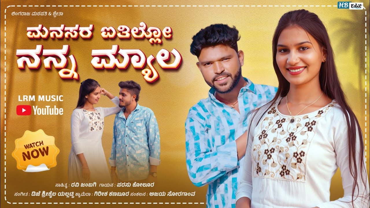 ಮನಸರ ಐತಿಲ್ಲೋ ನನ್ನ ಮ್ಯಾಲ | Manasar aitilo nana myal | Parasu kolur filling new janapad video song
