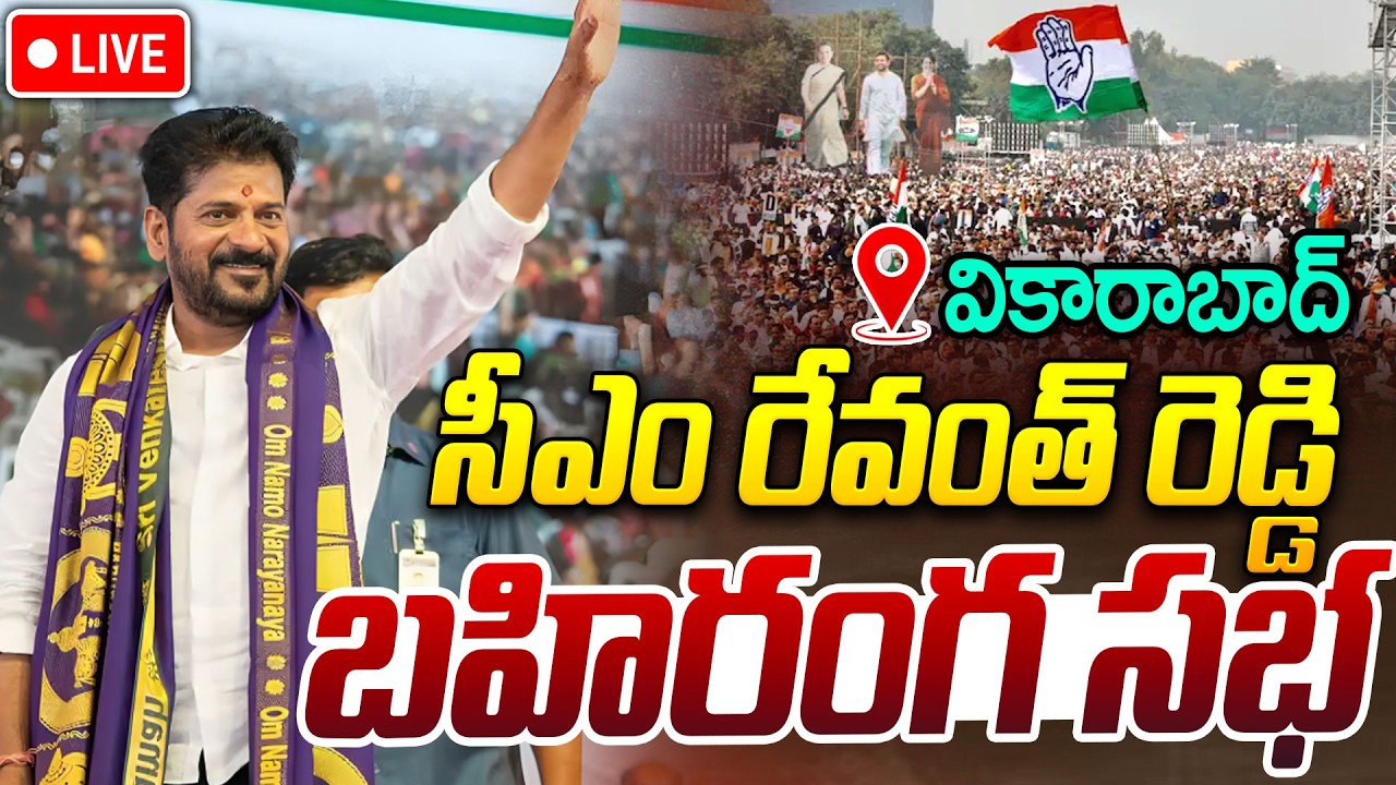 CM Revanth Reddy LIVE🔴:సీఎం రేవంత్ రెడ్డి బహిరంగ సభ |CM Revanth Reddy Public Meeting In Vikarabad