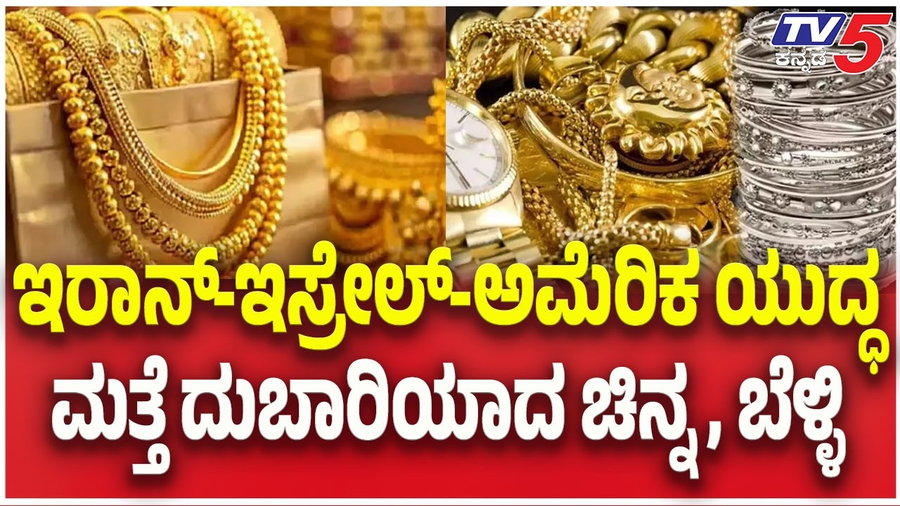 Gold Silver Rate Hike Today | ಇರಾನ್​​​​​-ಇಸ್ರೇಲ್​​​-ಅಮೆರಿಕ ಯುದ್ಧ ಮತ್ತೆ ದುಬಾರಿಯಾದ ಚಿನ್ನ, ಬೆಳ್ಳಿ