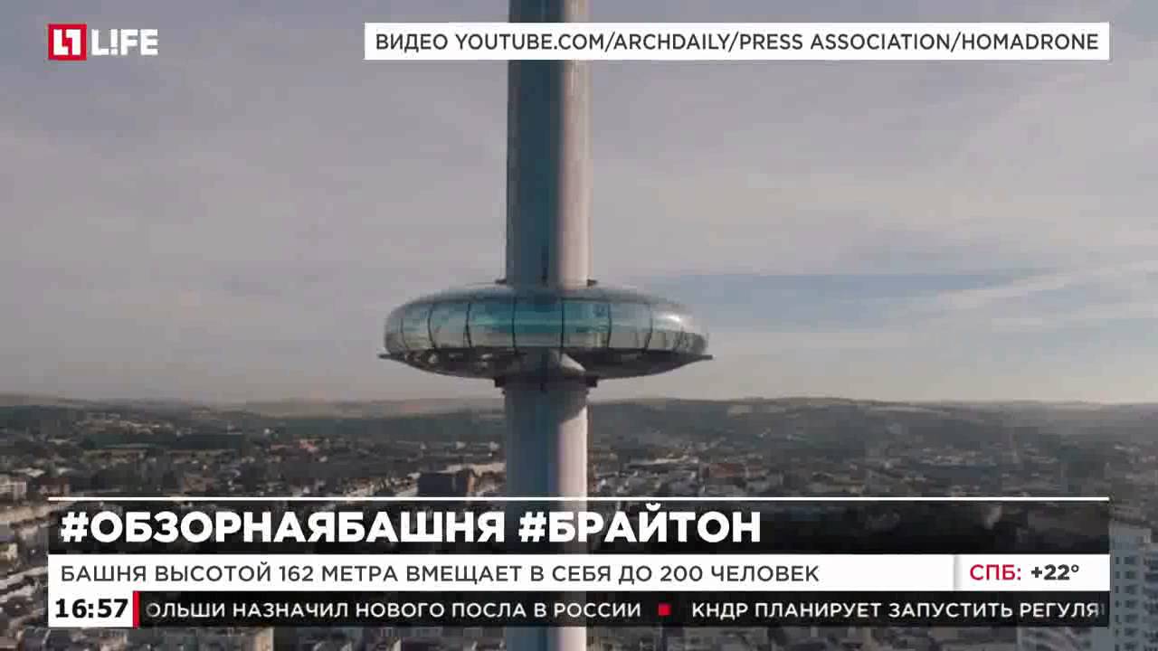 Самая высокая в мире обзорная башня открылась в Брайтоне