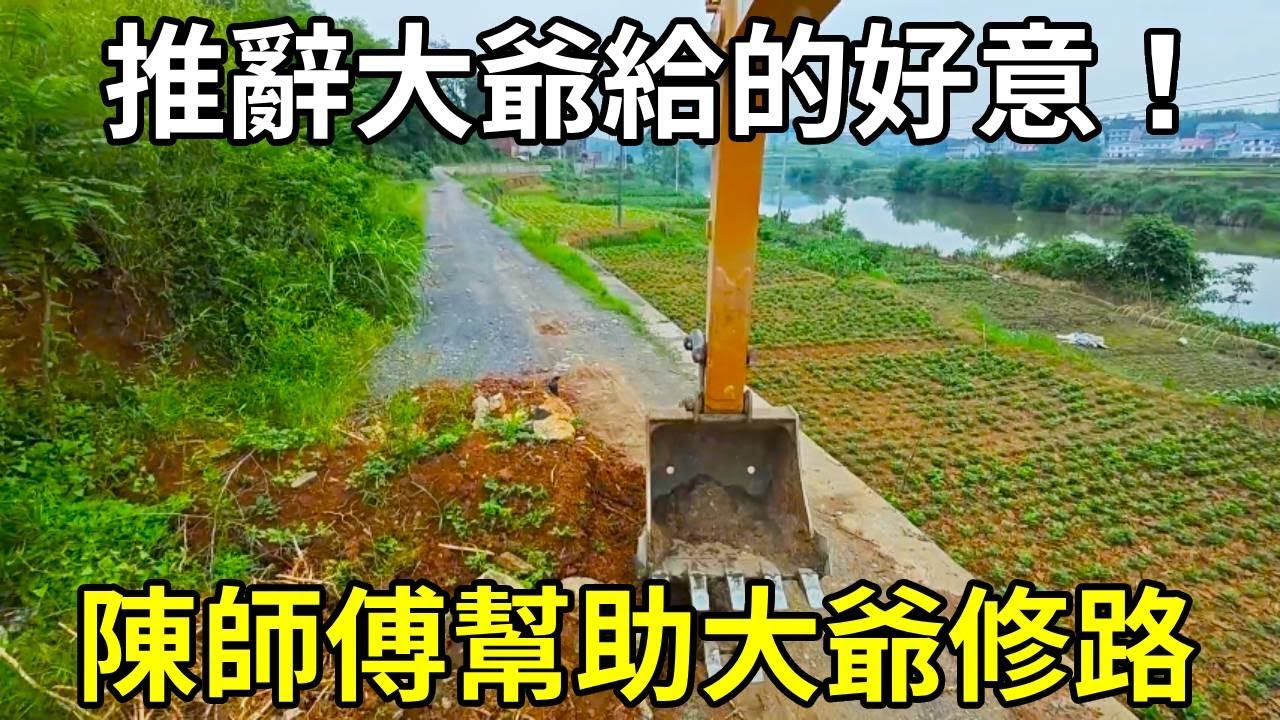 陳師傅幫助大爺修路，技術不夠，愛心來湊！ 【陳師傅開挖機】
