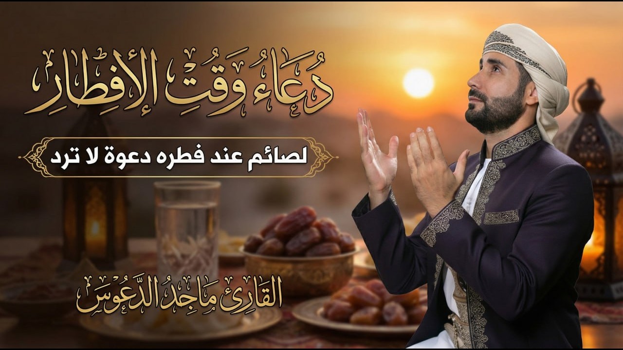 دعاء الافطار, دعاء الصائم قبل الافطار ساعة اجابه ودعاء مستجاب لا تحرم نفسك من اجره