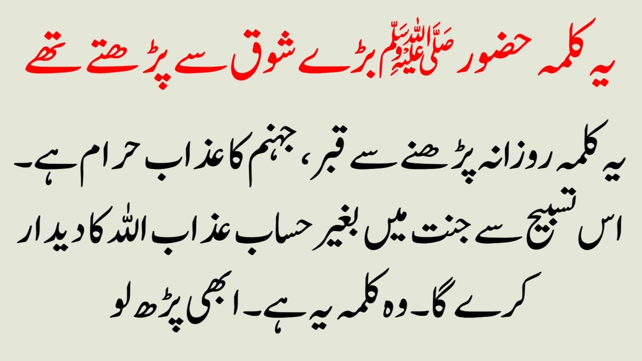 Ye Kalma nabi kareem Baray Shok se Parhte Thy ? | Allah aur Uske Nabi ke liye Ye Kalma Parho