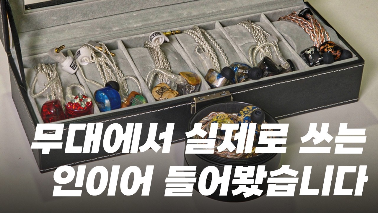 일반 이어폰이랑 뭐가 다를까? 유명 아티스트들이 사용하는 커스텀 인이어 사용해봤습니다