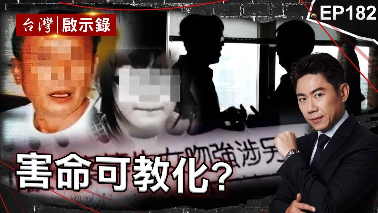 《害命可教化?》惡警密謀綁雜貨店老闆！3匪擄人撕票被法官輕放？/少女見網友遭對方奪命！惡嫌態度逆轉下跪逃死？/失蹤少女喪命無法沉冤得雪！花店老闆獲判無罪露奸笑？【@台灣啟示錄|洪培翔】