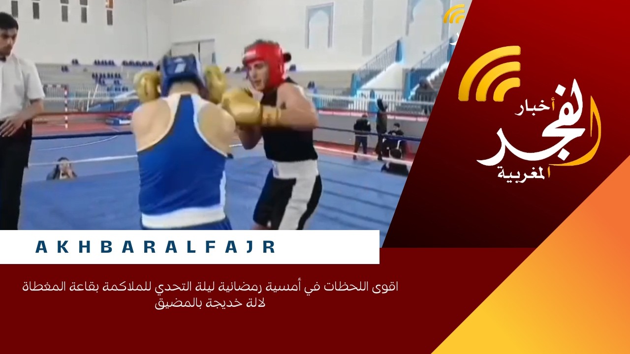 اقوى اللحظات في أمسية رمضانية ليلة التحدي للملاكمة بقاعة المغطاة لالة خديجة بالمضيق