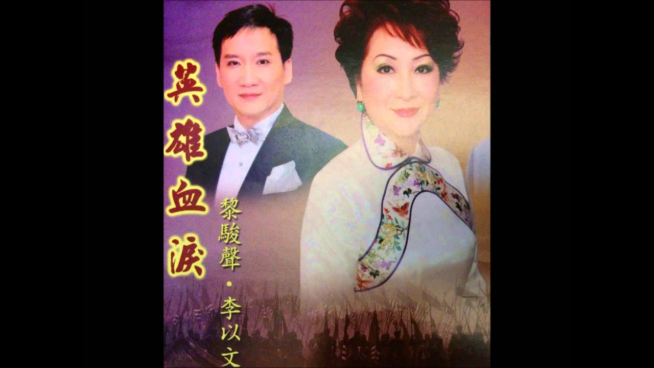 【英雄血淚】 原唱 黎駿聲 李以文