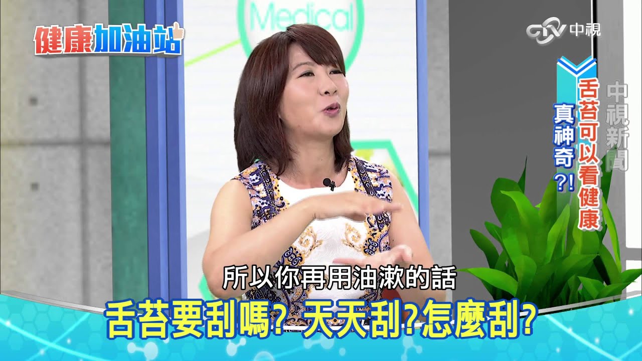 20151015【健康加油站】－舌苔看健康